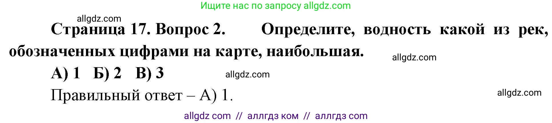 География, 7 класс Проверочные работы, авторы: Бондарева Мария Владимировна, Шидловский Игорь Михайлович, издательство Просвещение, Москва, 2023, жёлтого цвета, страница 17, номер 2, Решение