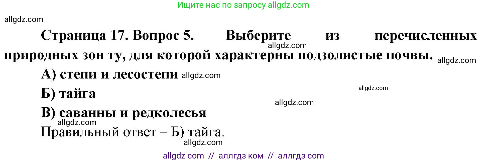 География, 7 класс Проверочные работы, авторы: Бондарева Мария Владимировна, Шидловский Игорь Михайлович, издательство Просвещение, Москва, 2023, жёлтого цвета, страница 17, номер 5, Решение