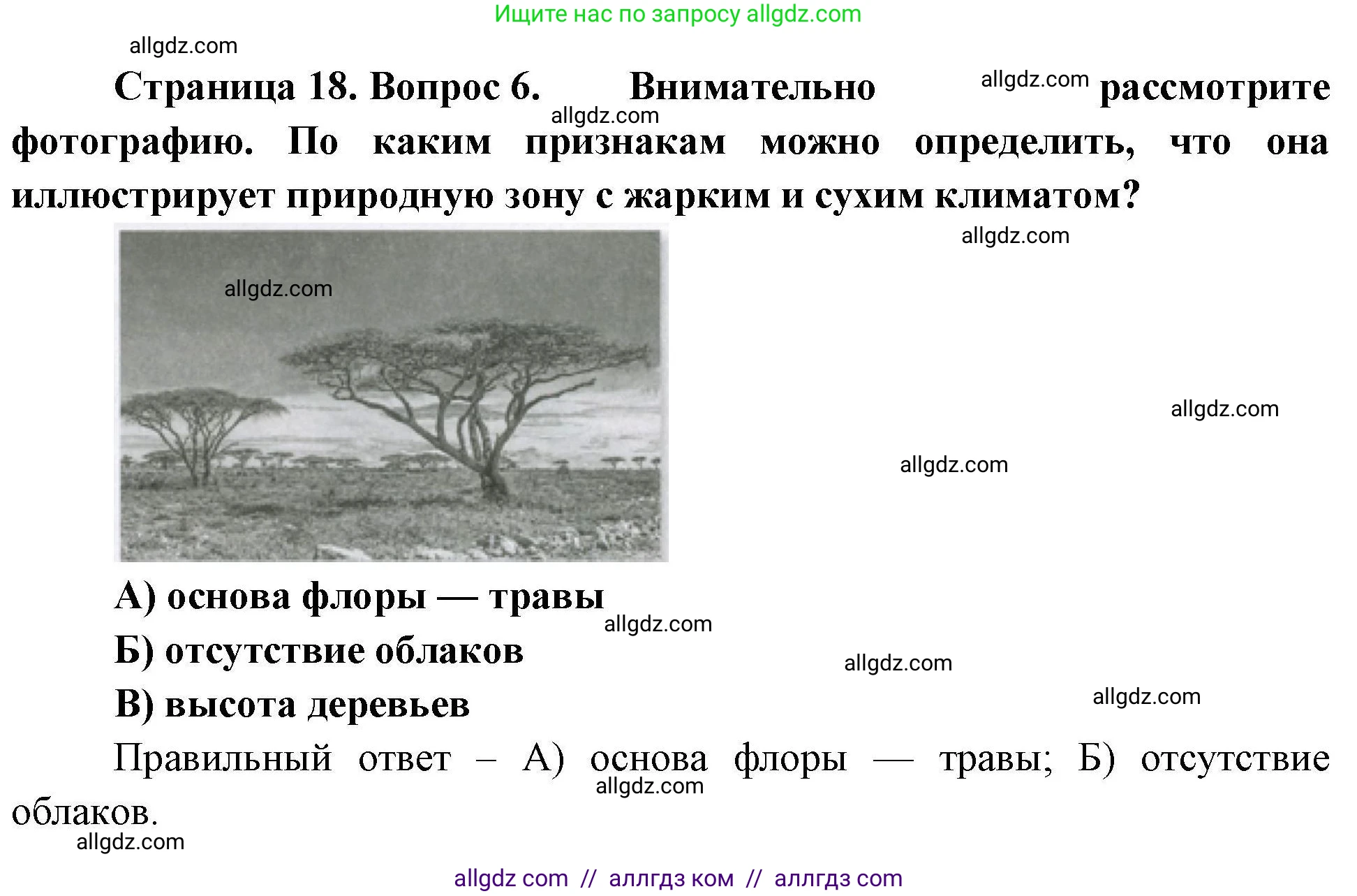География, 7 класс Проверочные работы, авторы: Бондарева Мария Владимировна, Шидловский Игорь Михайлович, издательство Просвещение, Москва, 2023, жёлтого цвета, страница 18, номер 6, Решение
