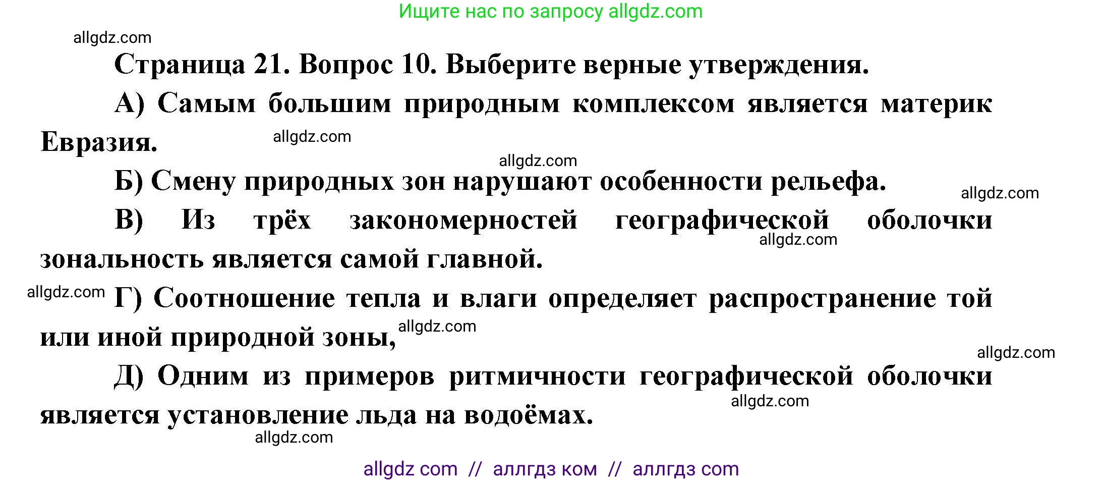 География, 7 класс Проверочные работы, авторы: Бондарева Мария Владимировна, Шидловский Игорь Михайлович, издательство Просвещение, Москва, 2023, жёлтого цвета, страница 21, номер 10, Решение