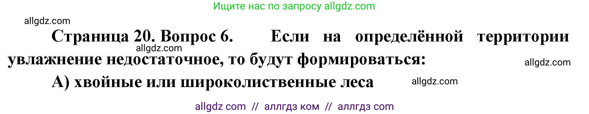 География, 7 класс Проверочные работы, авторы: Бондарева Мария Владимировна, Шидловский Игорь Михайлович, издательство Просвещение, Москва, 2023, жёлтого цвета, страница 20, номер 6, Решение