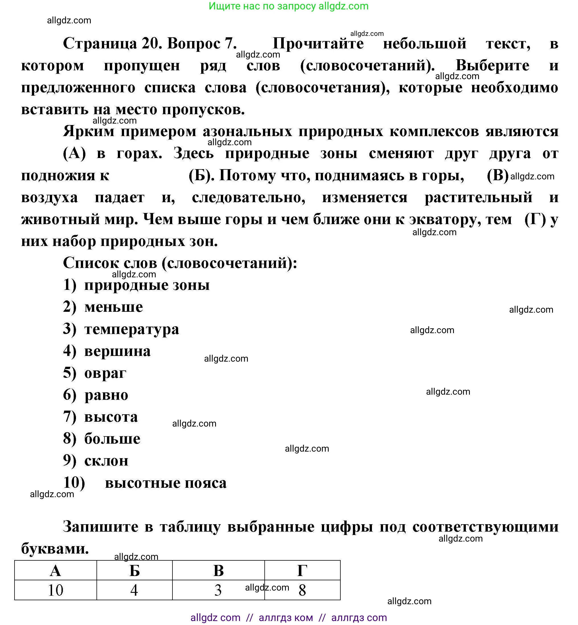 География, 7 класс Проверочные работы, авторы: Бондарева Мария Владимировна, Шидловский Игорь Михайлович, издательство Просвещение, Москва, 2023, жёлтого цвета, страница 20, номер 7, Решение