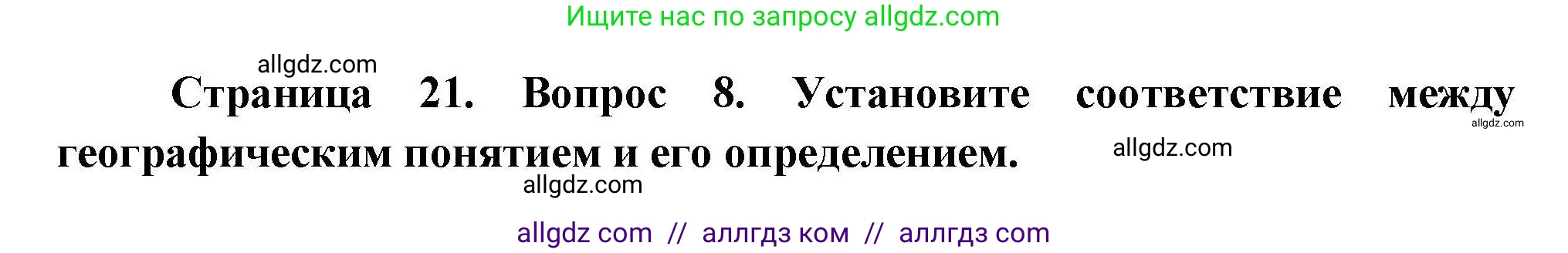 География, 7 класс Проверочные работы, авторы: Бондарева Мария Владимировна, Шидловский Игорь Михайлович, издательство Просвещение, Москва, 2023, жёлтого цвета, страница 21, номер 8, Решение