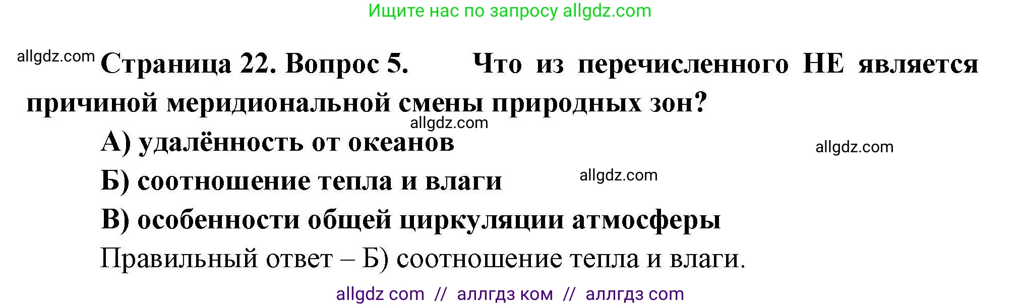 География, 7 класс Проверочные работы, авторы: Бондарева Мария Владимировна, Шидловский Игорь Михайлович, издательство Просвещение, Москва, 2023, жёлтого цвета, страница 22, номер 5, Решение