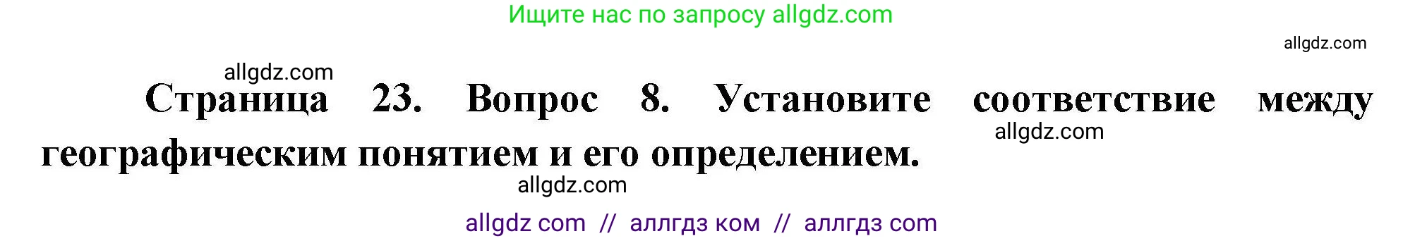 География, 7 класс Проверочные работы, авторы: Бондарева Мария Владимировна, Шидловский Игорь Михайлович, издательство Просвещение, Москва, 2023, жёлтого цвета, страница 23, номер 8, Решение