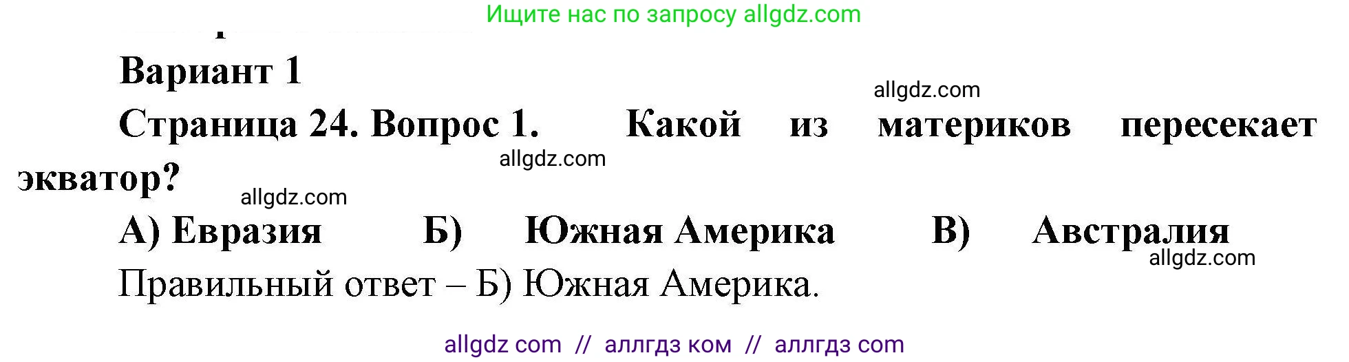 География, 7 класс Проверочные работы, авторы: Бондарева Мария Владимировна, Шидловский Игорь Михайлович, издательство Просвещение, Москва, 2023, жёлтого цвета, страница 24, номер 1, Решение