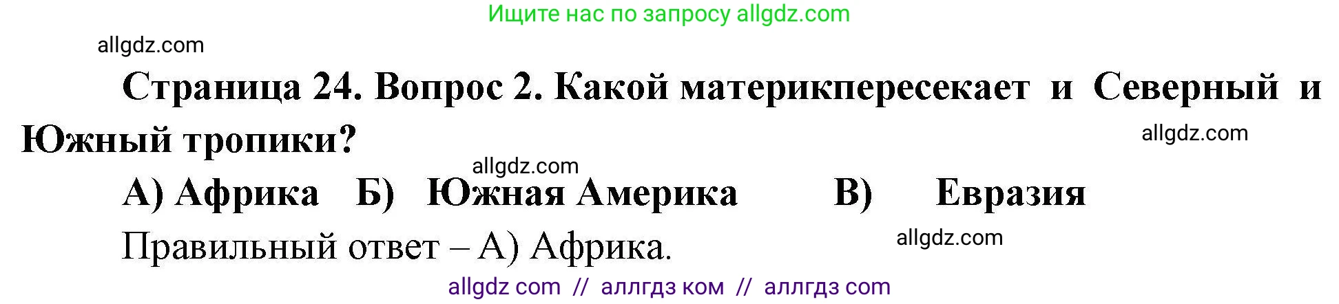 География, 7 класс Проверочные работы, авторы: Бондарева Мария Владимировна, Шидловский Игорь Михайлович, издательство Просвещение, Москва, 2023, жёлтого цвета, страница 24, номер 2, Решение