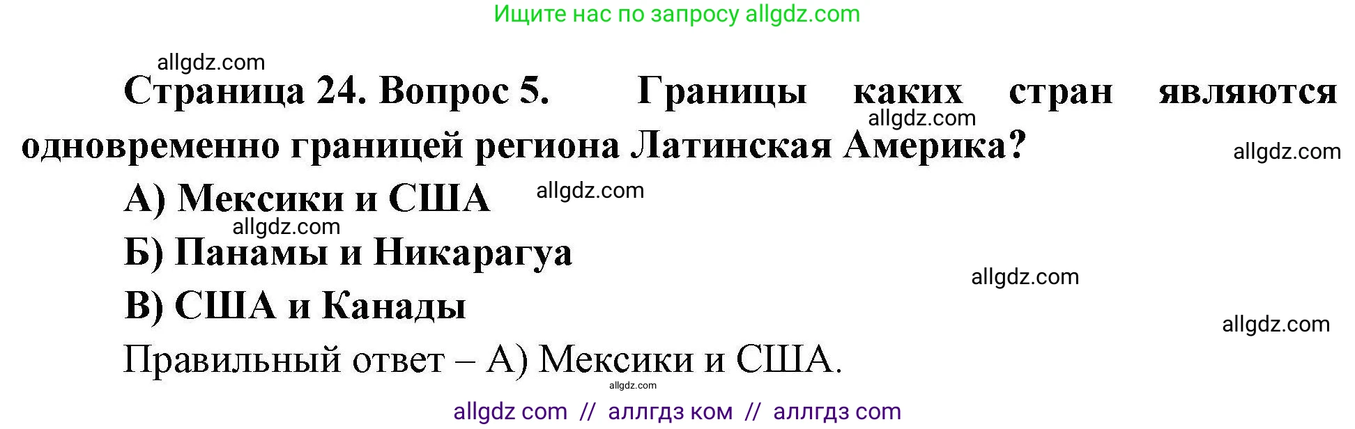 География, 7 класс Проверочные работы, авторы: Бондарева Мария Владимировна, Шидловский Игорь Михайлович, издательство Просвещение, Москва, 2023, жёлтого цвета, страница 24, номер 5, Решение