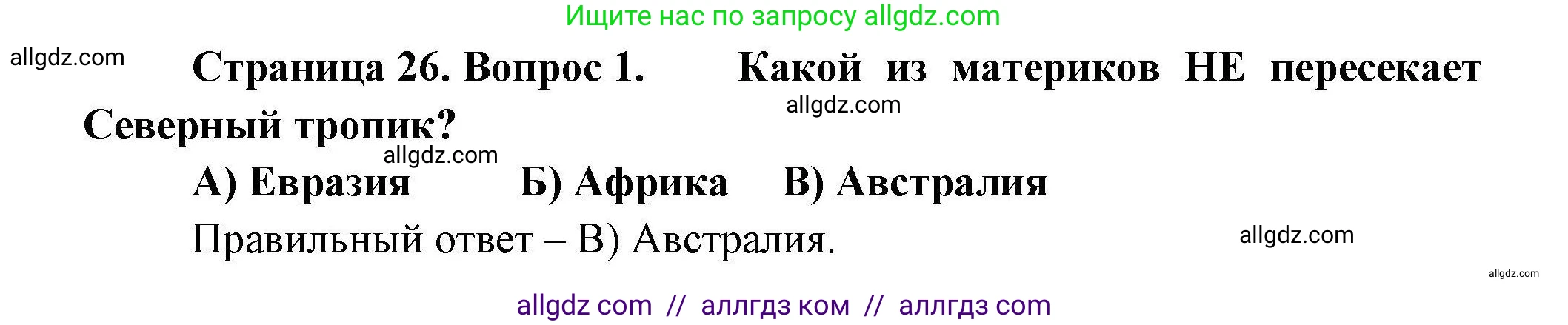 География, 7 класс Проверочные работы, авторы: Бондарева Мария Владимировна, Шидловский Игорь Михайлович, издательство Просвещение, Москва, 2023, жёлтого цвета, страница 26, номер 1, Решение