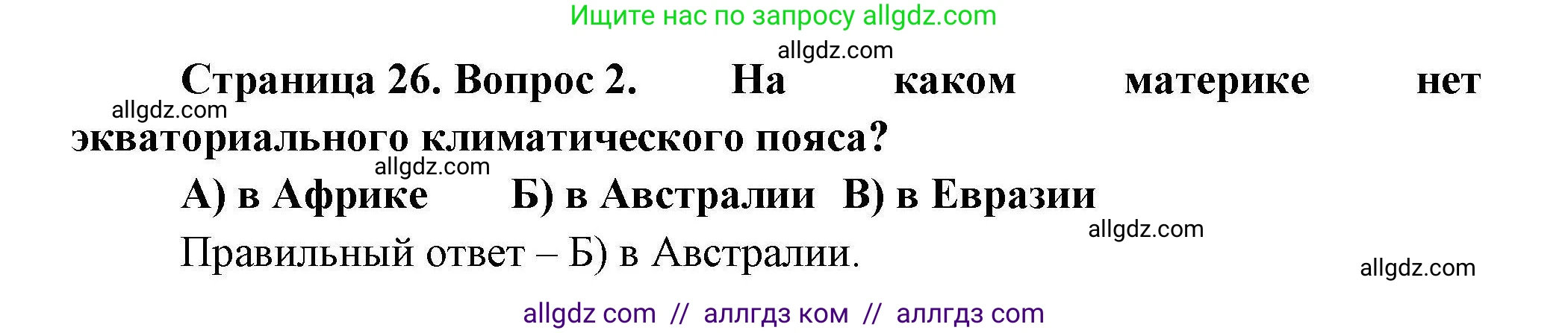 География, 7 класс Проверочные работы, авторы: Бондарева Мария Владимировна, Шидловский Игорь Михайлович, издательство Просвещение, Москва, 2023, жёлтого цвета, страница 26, номер 2, Решение