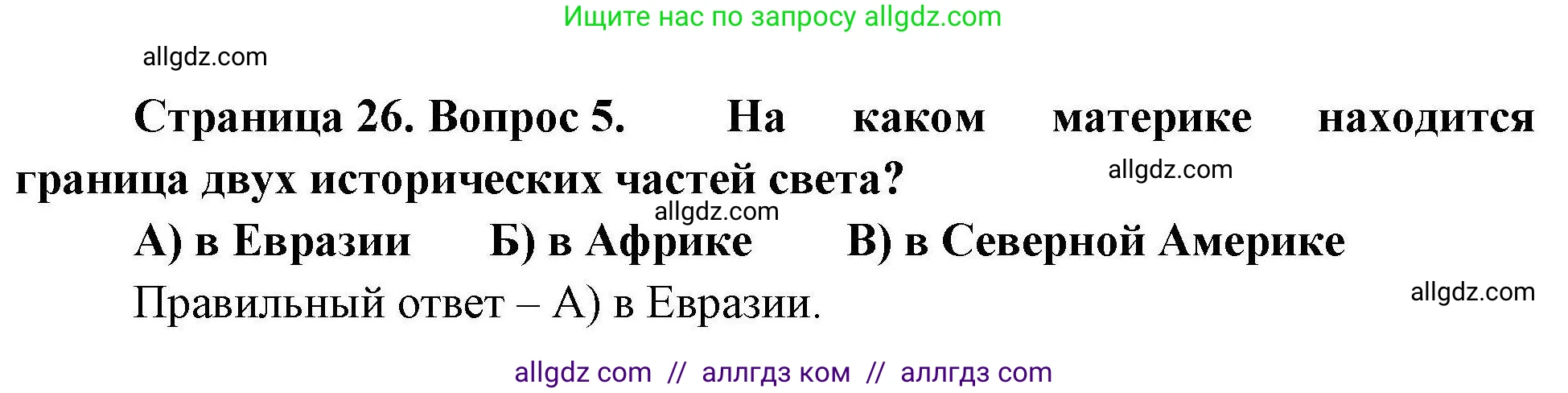 География, 7 класс Проверочные работы, авторы: Бондарева Мария Владимировна, Шидловский Игорь Михайлович, издательство Просвещение, Москва, 2023, жёлтого цвета, страница 26, номер 5, Решение