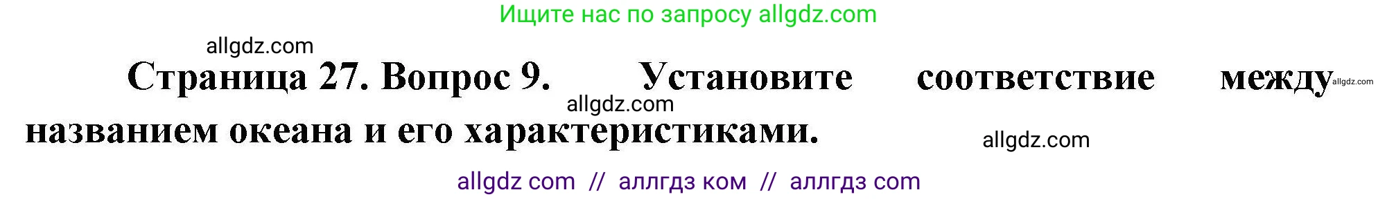 География, 7 класс Проверочные работы, авторы: Бондарева Мария Владимировна, Шидловский Игорь Михайлович, издательство Просвещение, Москва, 2023, жёлтого цвета, страница 27, номер 9, Решение