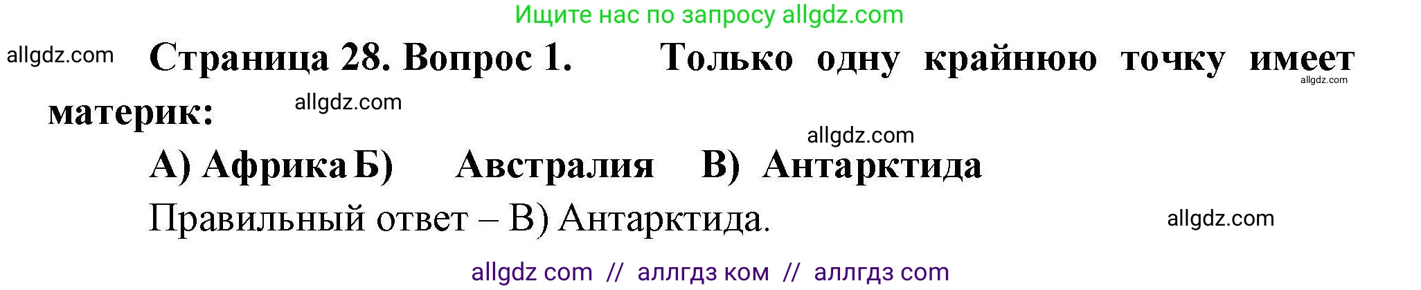 География, 7 класс Проверочные работы, авторы: Бондарева Мария Владимировна, Шидловский Игорь Михайлович, издательство Просвещение, Москва, 2023, жёлтого цвета, страница 28, номер 1, Решение