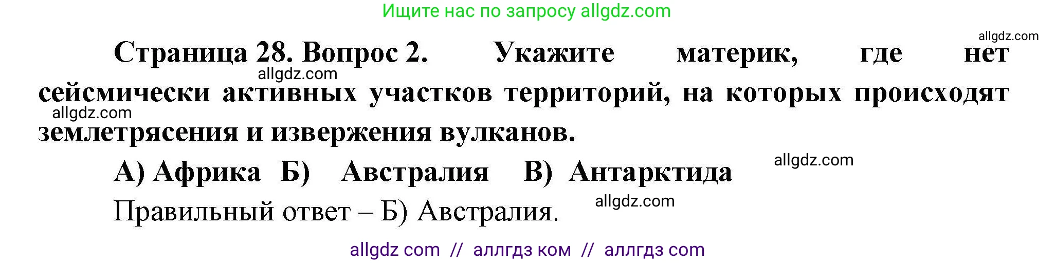 География, 7 класс Проверочные работы, авторы: Бондарева Мария Владимировна, Шидловский Игорь Михайлович, издательство Просвещение, Москва, 2023, жёлтого цвета, страница 28, номер 2, Решение