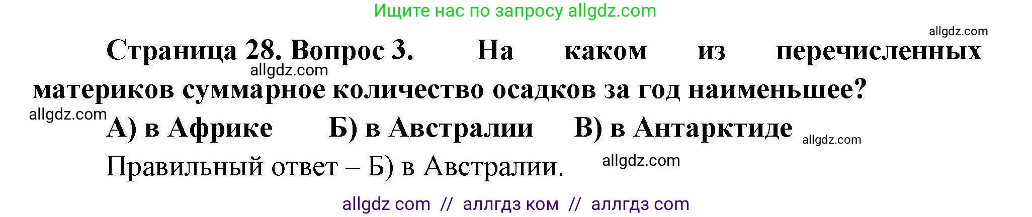 География, 7 класс Проверочные работы, авторы: Бондарева Мария Владимировна, Шидловский Игорь Михайлович, издательство Просвещение, Москва, 2023, жёлтого цвета, страница 28, номер 3, Решение