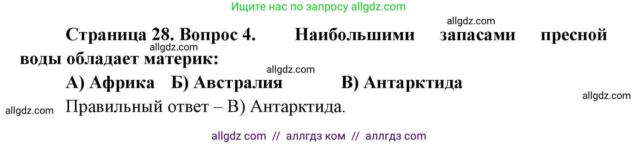 География, 7 класс Проверочные работы, авторы: Бондарева Мария Владимировна, Шидловский Игорь Михайлович, издательство Просвещение, Москва, 2023, жёлтого цвета, страница 28, номер 4, Решение