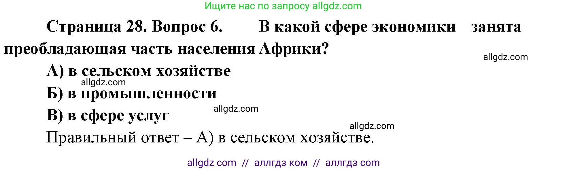География, 7 класс Проверочные работы, авторы: Бондарева Мария Владимировна, Шидловский Игорь Михайлович, издательство Просвещение, Москва, 2023, жёлтого цвета, страница 28, номер 6, Решение