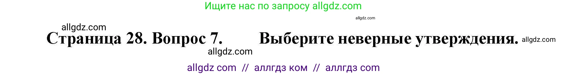 География, 7 класс Проверочные работы, авторы: Бондарева Мария Владимировна, Шидловский Игорь Михайлович, издательство Просвещение, Москва, 2023, жёлтого цвета, страница 28, номер 7, Решение
