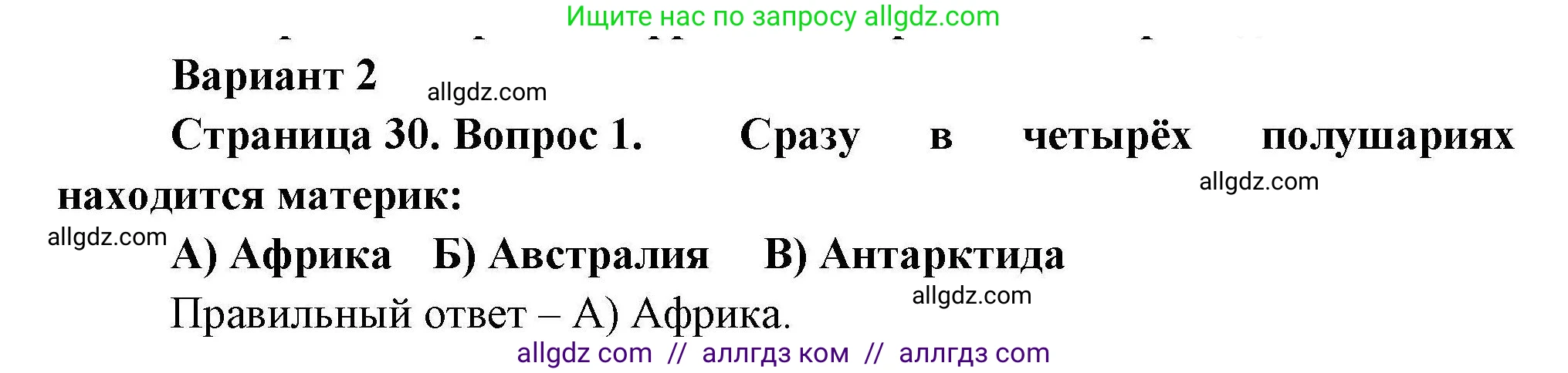 География, 7 класс Проверочные работы, авторы: Бондарева Мария Владимировна, Шидловский Игорь Михайлович, издательство Просвещение, Москва, 2023, жёлтого цвета, страница 30, номер 1, Решение
