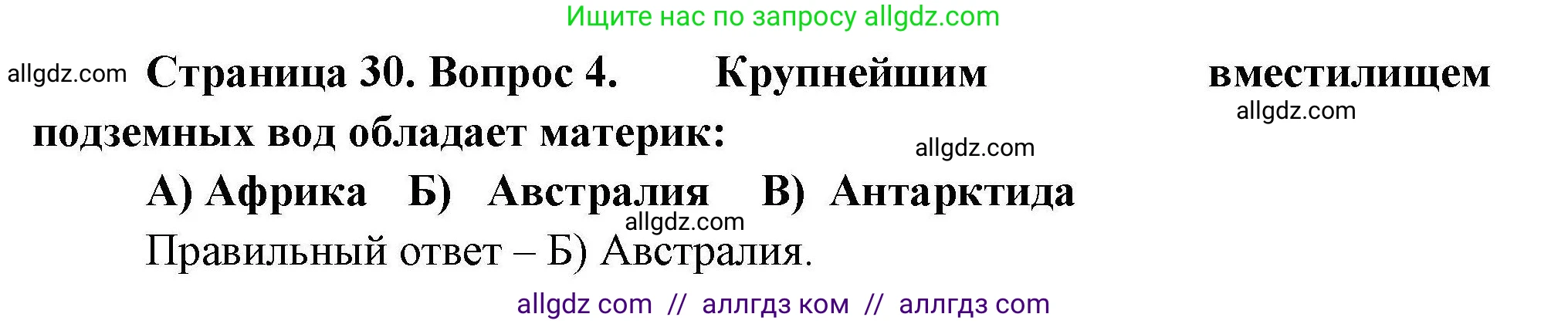 География, 7 класс Проверочные работы, авторы: Бондарева Мария Владимировна, Шидловский Игорь Михайлович, издательство Просвещение, Москва, 2023, жёлтого цвета, страница 30, номер 4, Решение