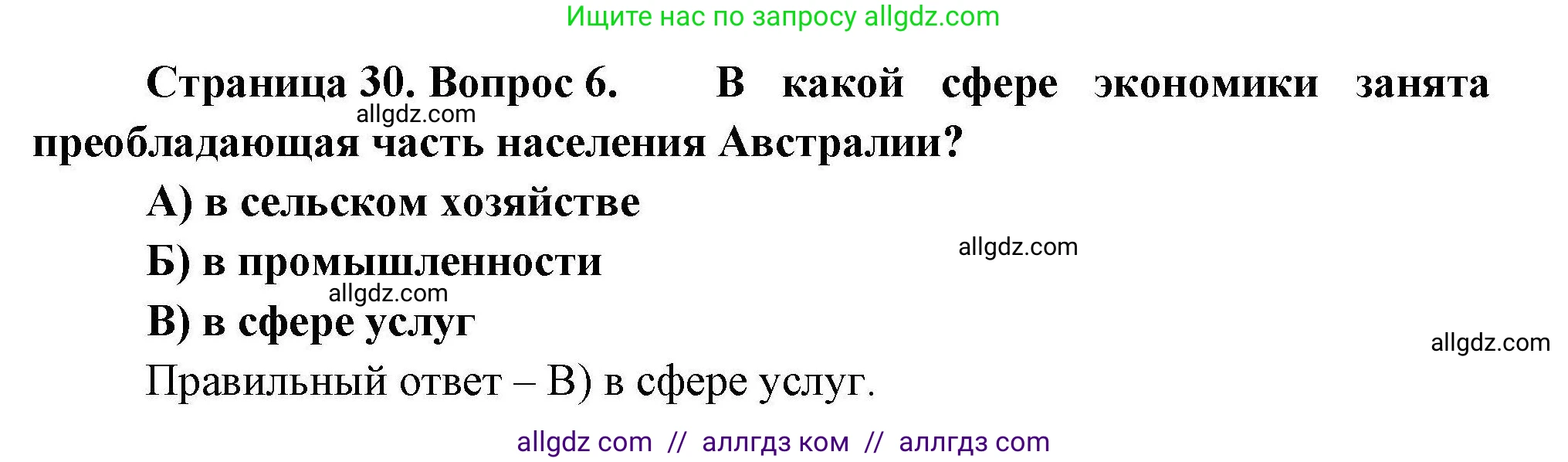 География, 7 класс Проверочные работы, авторы: Бондарева Мария Владимировна, Шидловский Игорь Михайлович, издательство Просвещение, Москва, 2023, жёлтого цвета, страница 30, номер 6, Решение