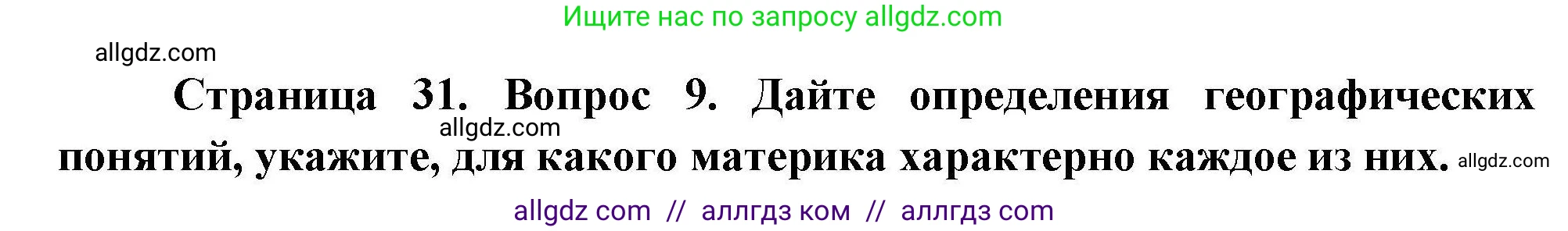 География, 7 класс Проверочные работы, авторы: Бондарева Мария Владимировна, Шидловский Игорь Михайлович, издательство Просвещение, Москва, 2023, жёлтого цвета, страница 31, номер 9, Решение