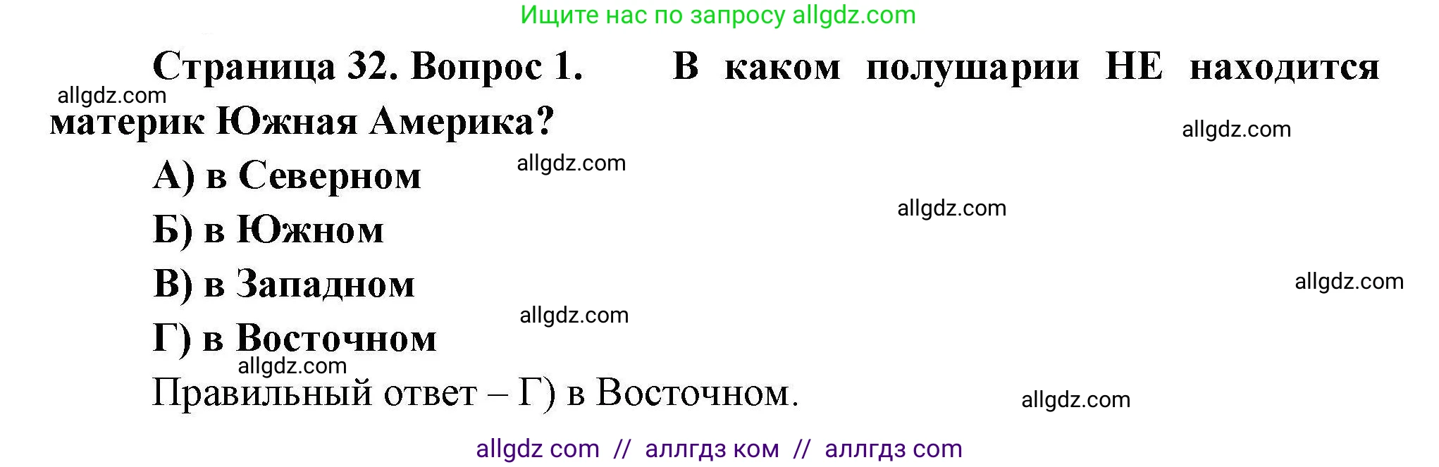 География, 7 класс Проверочные работы, авторы: Бондарева Мария Владимировна, Шидловский Игорь Михайлович, издательство Просвещение, Москва, 2023, жёлтого цвета, страница 32, номер 1, Решение