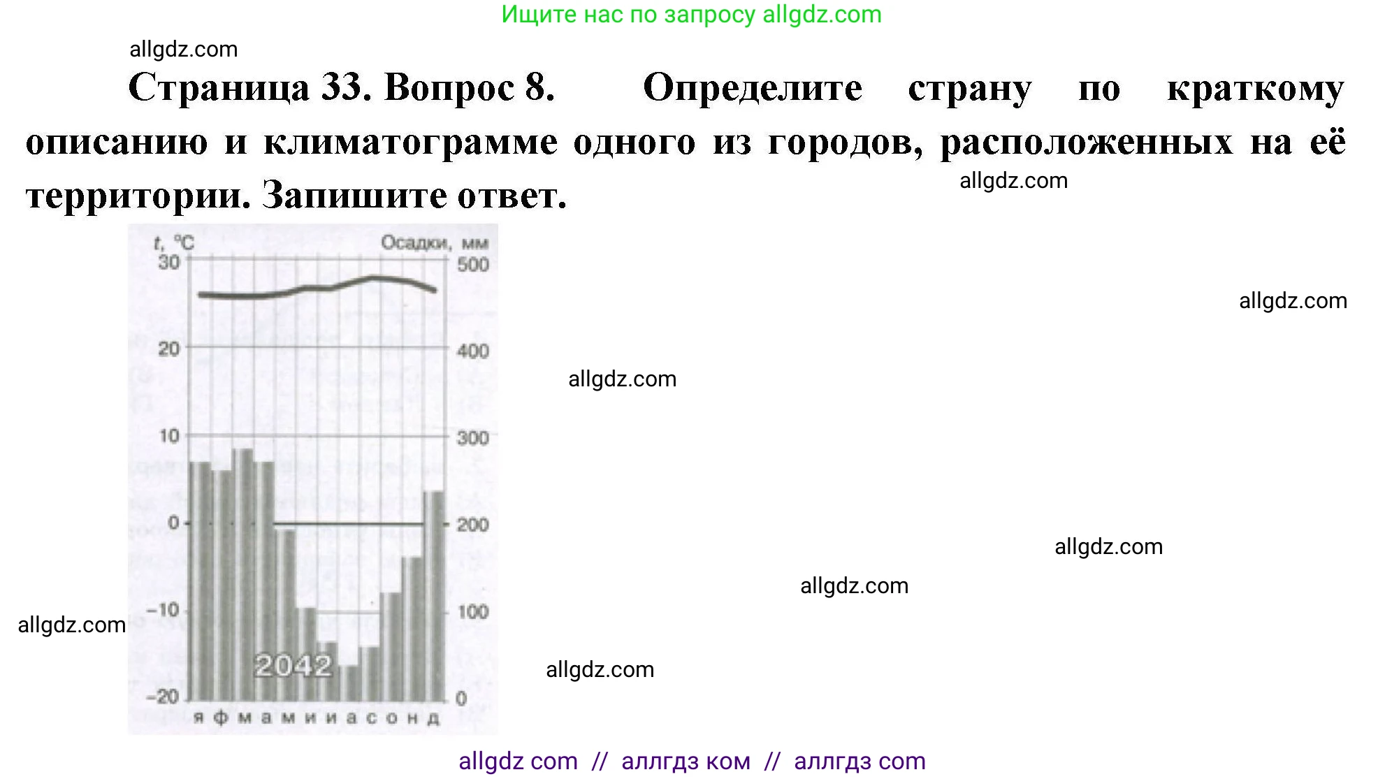 География, 7 класс Проверочные работы, авторы: Бондарева Мария Владимировна, Шидловский Игорь Михайлович, издательство Просвещение, Москва, 2023, жёлтого цвета, страница 33, номер 8, Решение