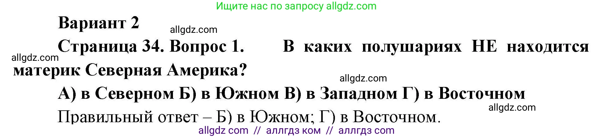 География, 7 класс Проверочные работы, авторы: Бондарева Мария Владимировна, Шидловский Игорь Михайлович, издательство Просвещение, Москва, 2023, жёлтого цвета, страница 34, номер 1, Решение