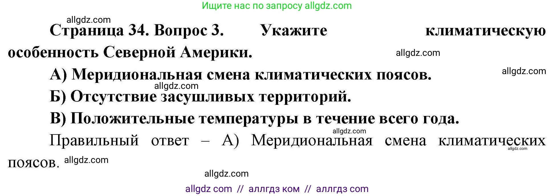 География, 7 класс Проверочные работы, авторы: Бондарева Мария Владимировна, Шидловский Игорь Михайлович, издательство Просвещение, Москва, 2023, жёлтого цвета, страница 34, номер 3, Решение