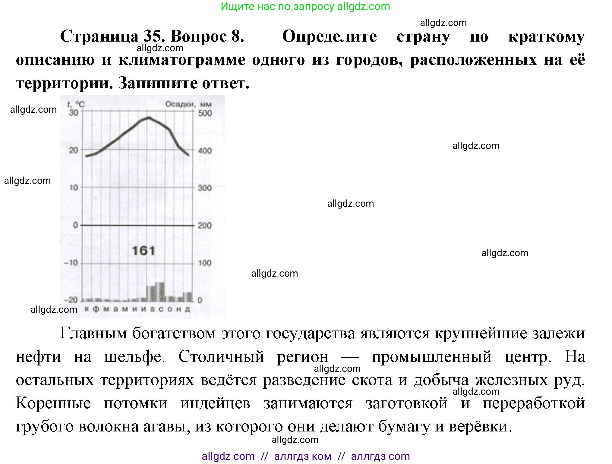 География, 7 класс Проверочные работы, авторы: Бондарева Мария Владимировна, Шидловский Игорь Михайлович, издательство Просвещение, Москва, 2023, жёлтого цвета, страница 35, номер 8, Решение