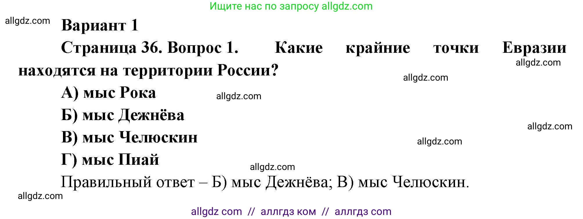 География, 7 класс Проверочные работы, авторы: Бондарева Мария Владимировна, Шидловский Игорь Михайлович, издательство Просвещение, Москва, 2023, жёлтого цвета, страница 36, номер 1, Решение