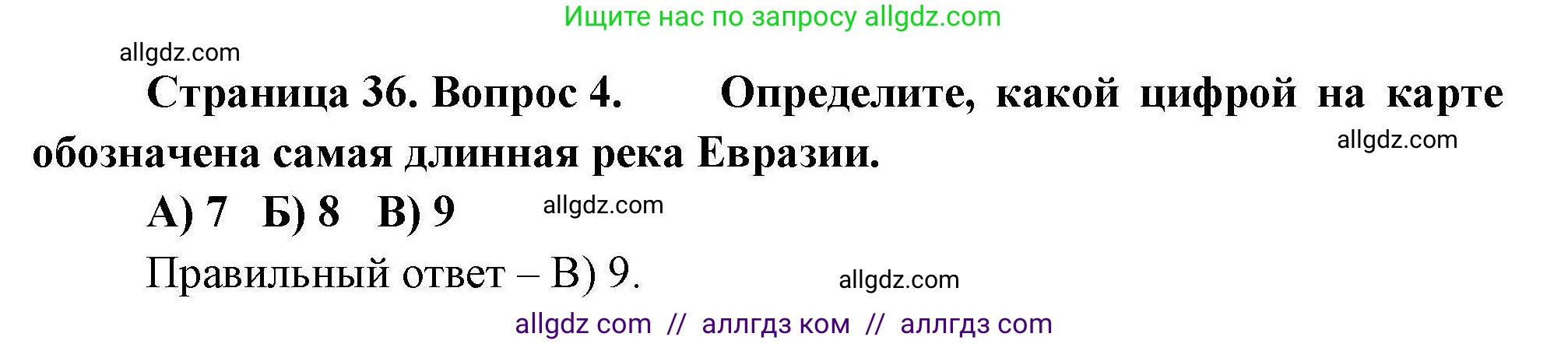 География, 7 класс Проверочные работы, авторы: Бондарева Мария Владимировна, Шидловский Игорь Михайлович, издательство Просвещение, Москва, 2023, жёлтого цвета, страница 36, номер 4, Решение