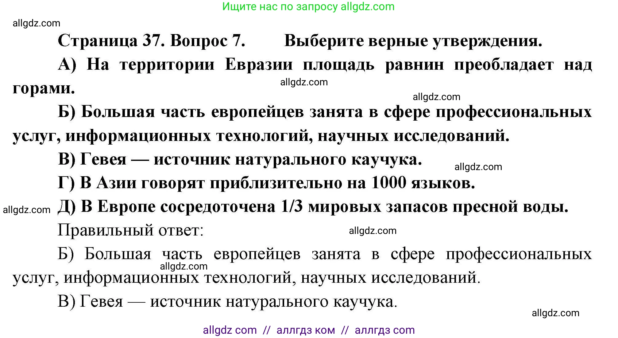 География, 7 класс Проверочные работы, авторы: Бондарева Мария Владимировна, Шидловский Игорь Михайлович, издательство Просвещение, Москва, 2023, жёлтого цвета, страница 37, номер 7, Решение