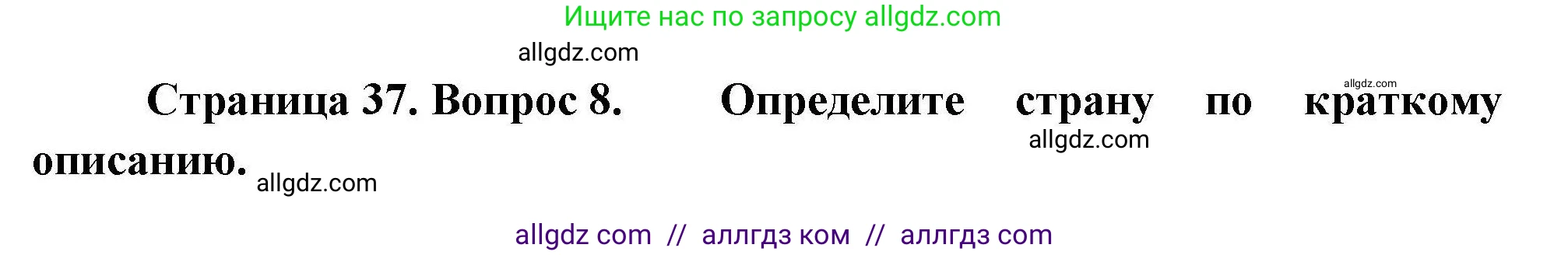 География, 7 класс Проверочные работы, авторы: Бондарева Мария Владимировна, Шидловский Игорь Михайлович, издательство Просвещение, Москва, 2023, жёлтого цвета, страница 37, номер 8, Решение