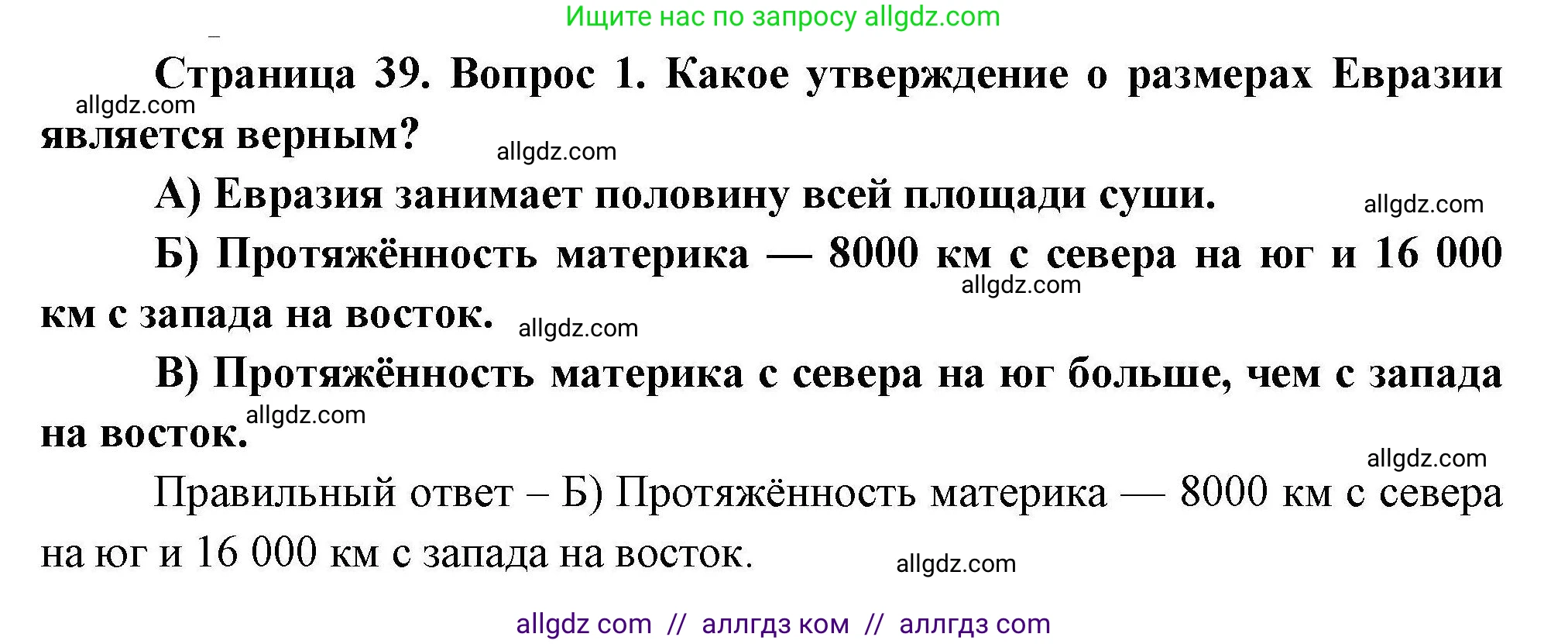 География, 7 класс Проверочные работы, авторы: Бондарева Мария Владимировна, Шидловский Игорь Михайлович, издательство Просвещение, Москва, 2023, жёлтого цвета, страница 39, номер 1, Решение