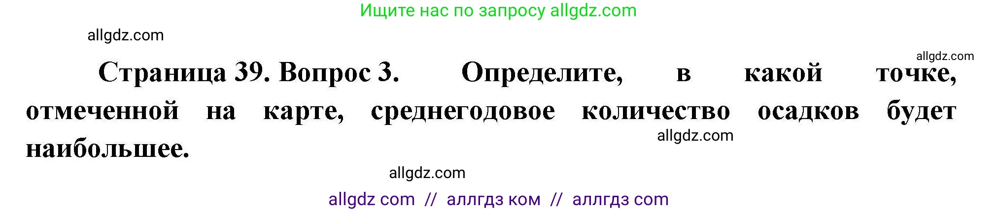 География, 7 класс Проверочные работы, авторы: Бондарева Мария Владимировна, Шидловский Игорь Михайлович, издательство Просвещение, Москва, 2023, жёлтого цвета, страница 39, номер 3, Решение