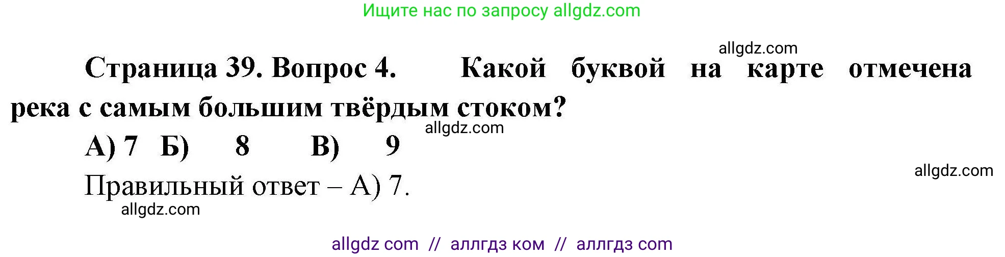 География, 7 класс Проверочные работы, авторы: Бондарева Мария Владимировна, Шидловский Игорь Михайлович, издательство Просвещение, Москва, 2023, жёлтого цвета, страница 39, номер 4, Решение
