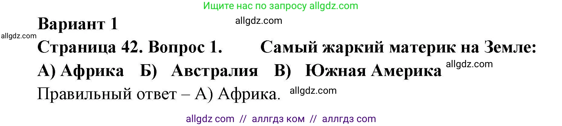 География, 7 класс Проверочные работы, авторы: Бондарева Мария Владимировна, Шидловский Игорь Михайлович, издательство Просвещение, Москва, 2023, жёлтого цвета, страница 42, номер 1, Решение