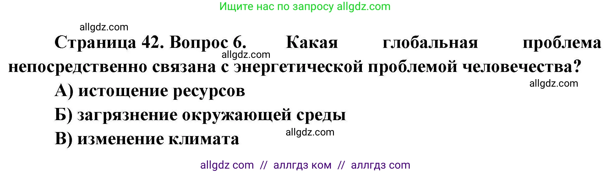 География, 7 класс Проверочные работы, авторы: Бондарева Мария Владимировна, Шидловский Игорь Михайлович, издательство Просвещение, Москва, 2023, жёлтого цвета, страница 42, номер 6, Решение
