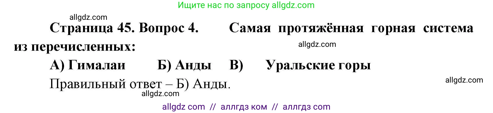 География, 7 класс Проверочные работы, авторы: Бондарева Мария Владимировна, Шидловский Игорь Михайлович, издательство Просвещение, Москва, 2023, жёлтого цвета, страница 45, номер 4, Решение