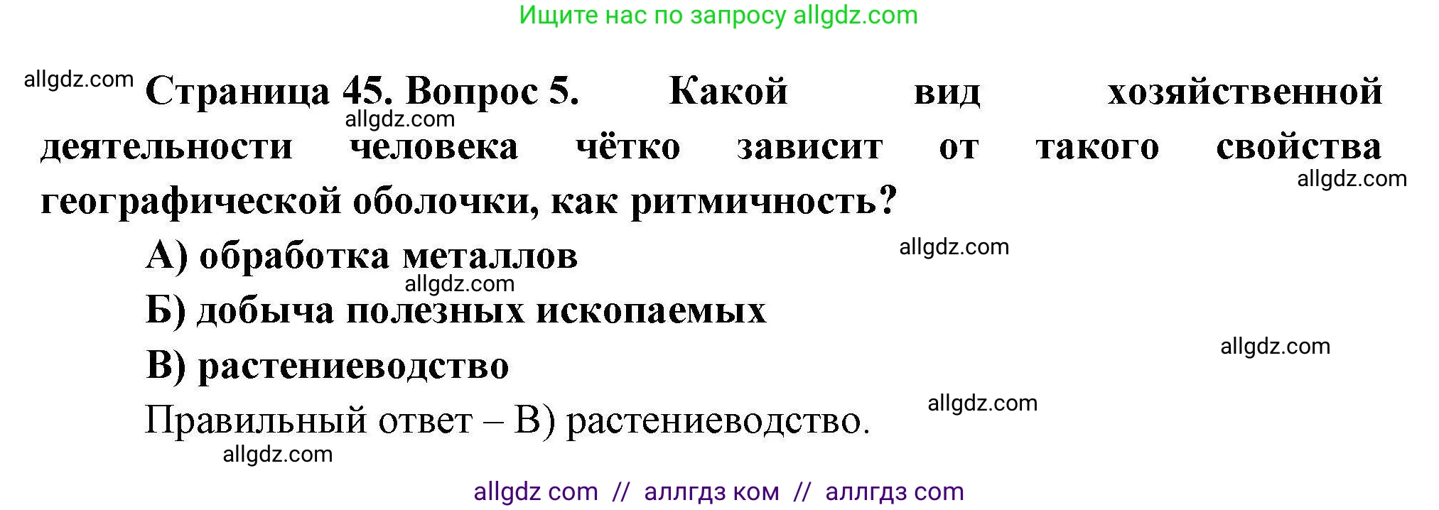 География, 7 класс Проверочные работы, авторы: Бондарева Мария Владимировна, Шидловский Игорь Михайлович, издательство Просвещение, Москва, 2023, жёлтого цвета, страница 45, номер 5, Решение