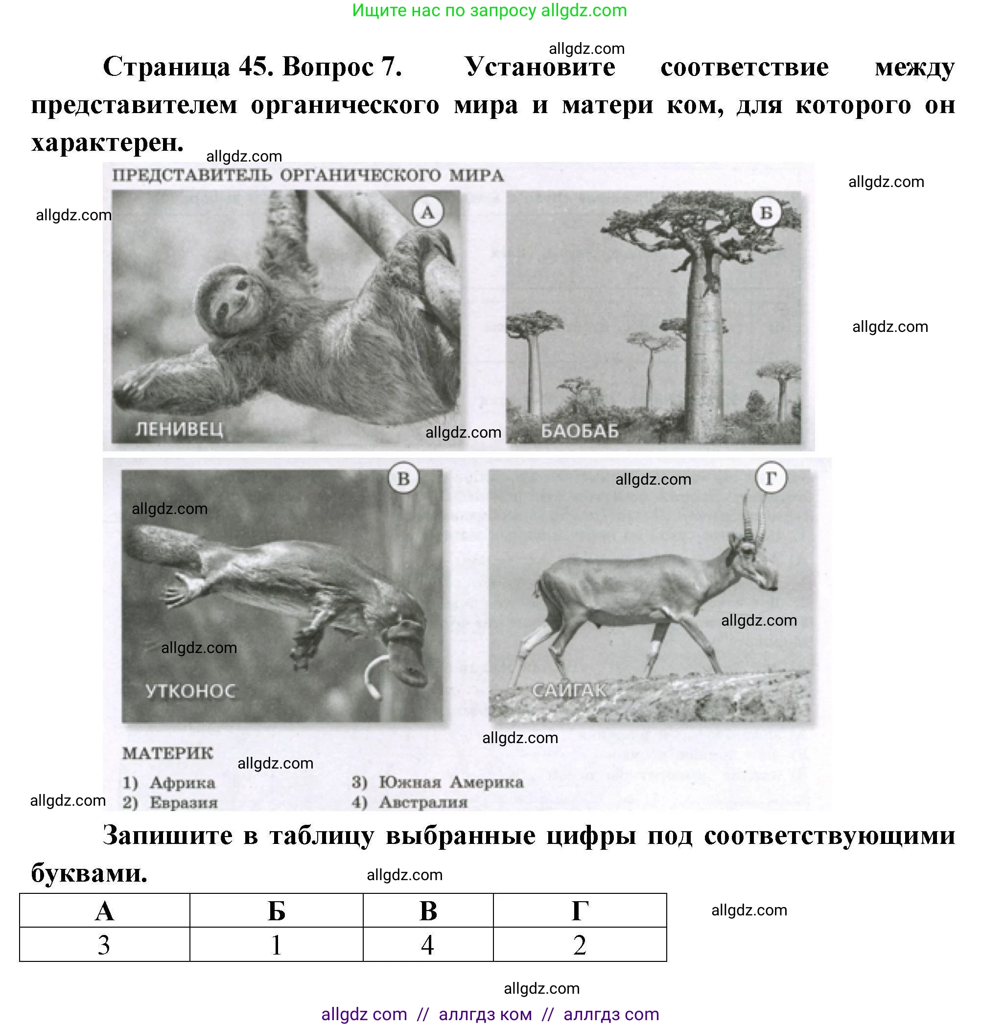 География, 7 класс Проверочные работы, авторы: Бондарева Мария Владимировна, Шидловский Игорь Михайлович, издательство Просвещение, Москва, 2023, жёлтого цвета, страница 45, номер 7, Решение