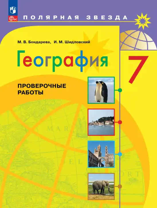 География, 7 класс Проверочные работы, авторы: Бондарева Мария Владимировна, Шидловский Игорь Михайлович, издательство Просвещение, Москва, 2023, жёлтого цвета