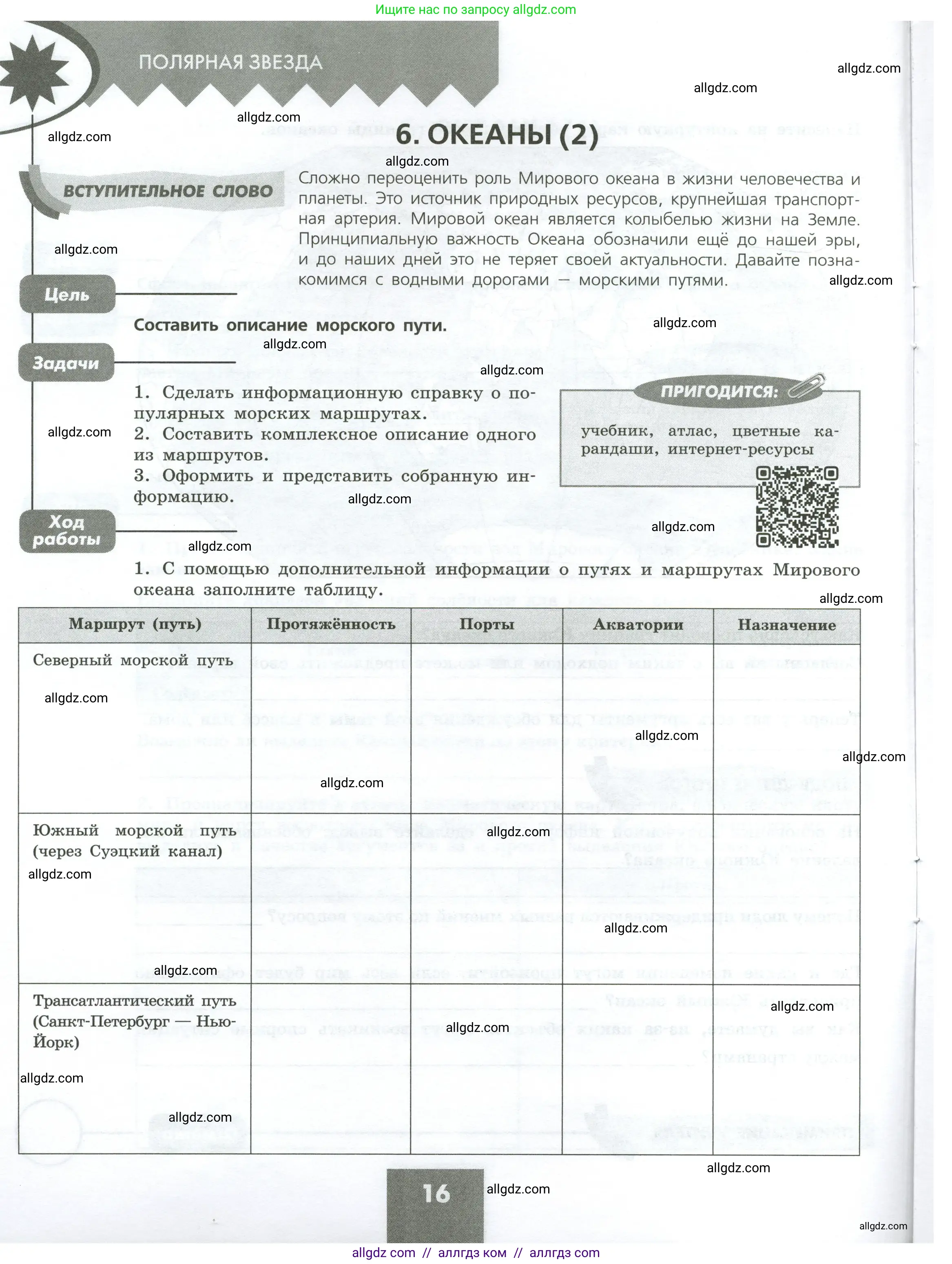 География, 7 класс Практические работы, автор: Дубинина Софья Петровна, издательство Просвещение, Москва, 2023, жёлтого цвета, страница 16