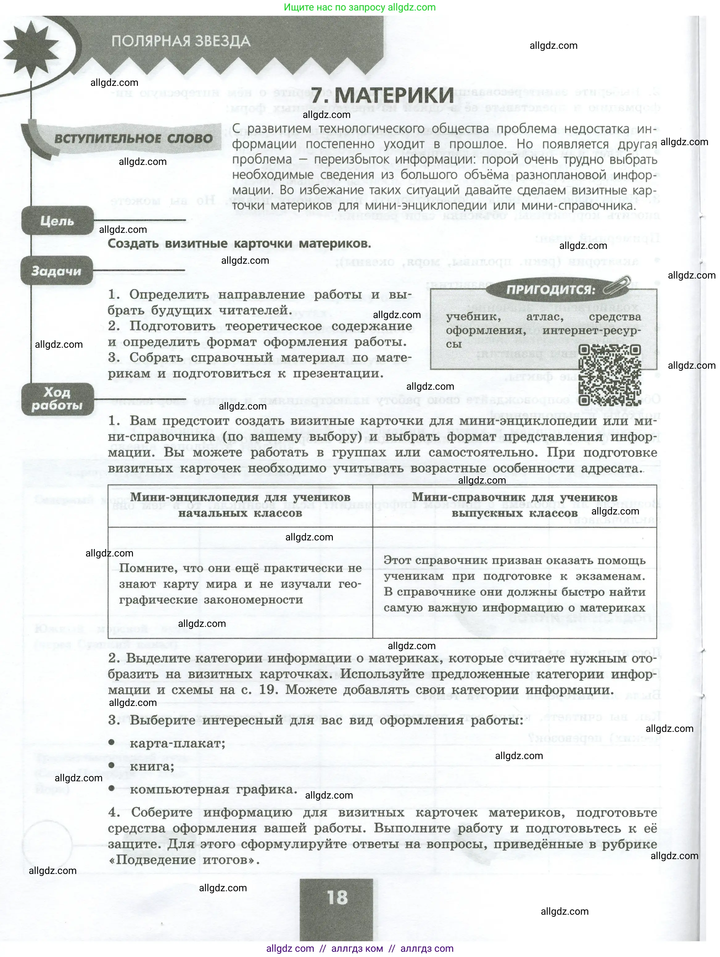 География, 7 класс Практические работы, автор: Дубинина Софья Петровна, издательство Просвещение, Москва, 2023, жёлтого цвета, страница 18