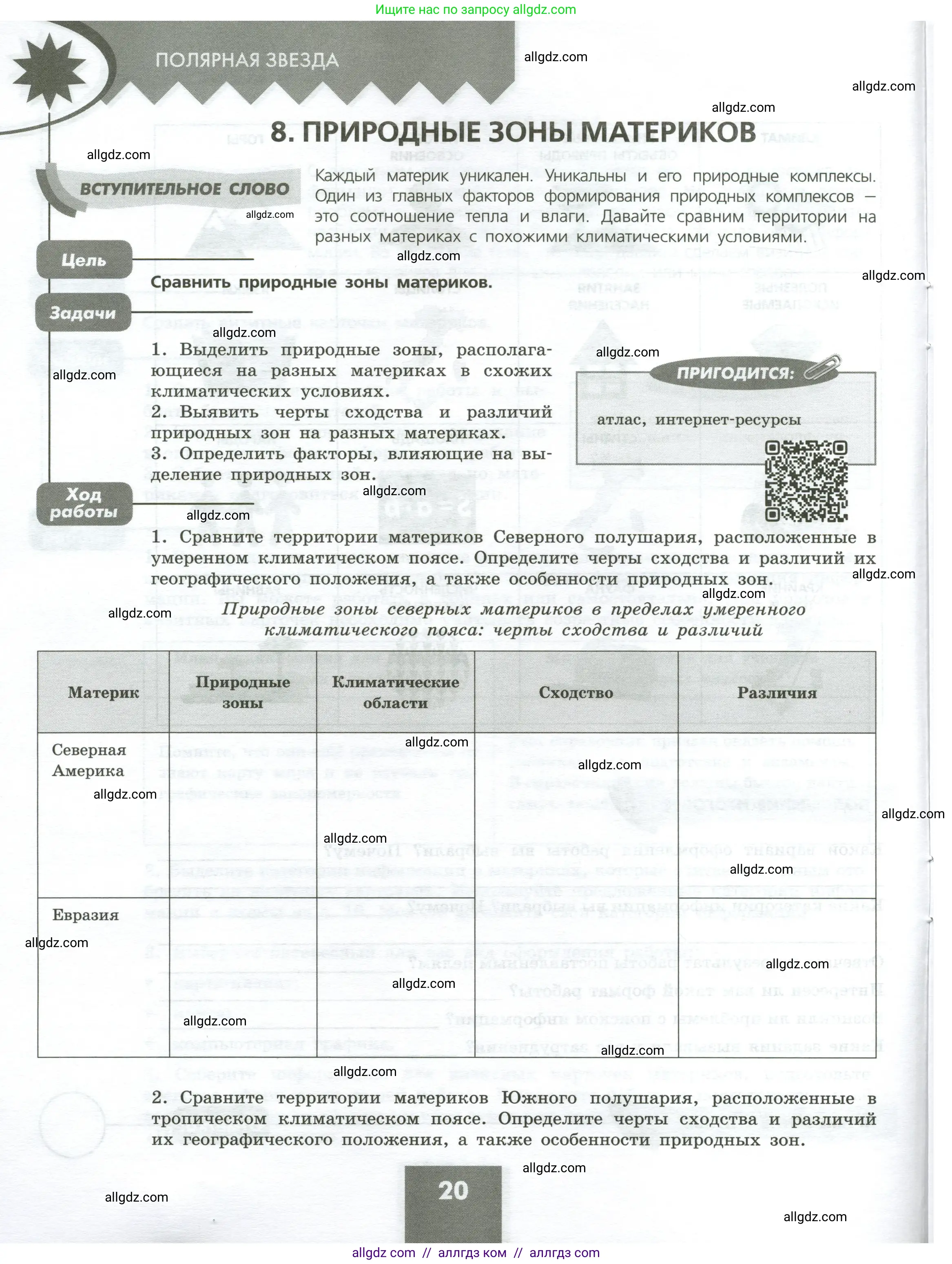 География, 7 класс Практические работы, автор: Дубинина Софья Петровна, издательство Просвещение, Москва, 2023, жёлтого цвета, страница 20