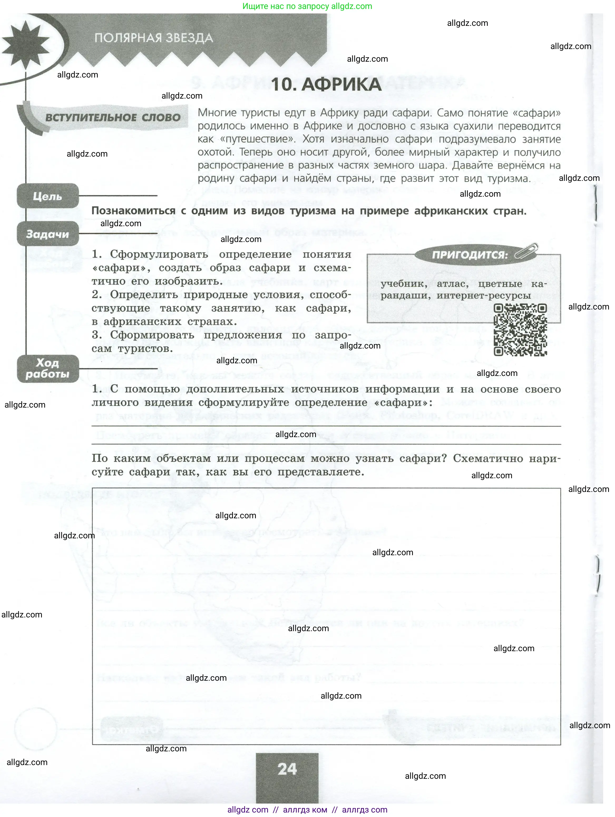 География, 7 класс Практические работы, автор: Дубинина Софья Петровна, издательство Просвещение, Москва, 2023, жёлтого цвета, страница 24