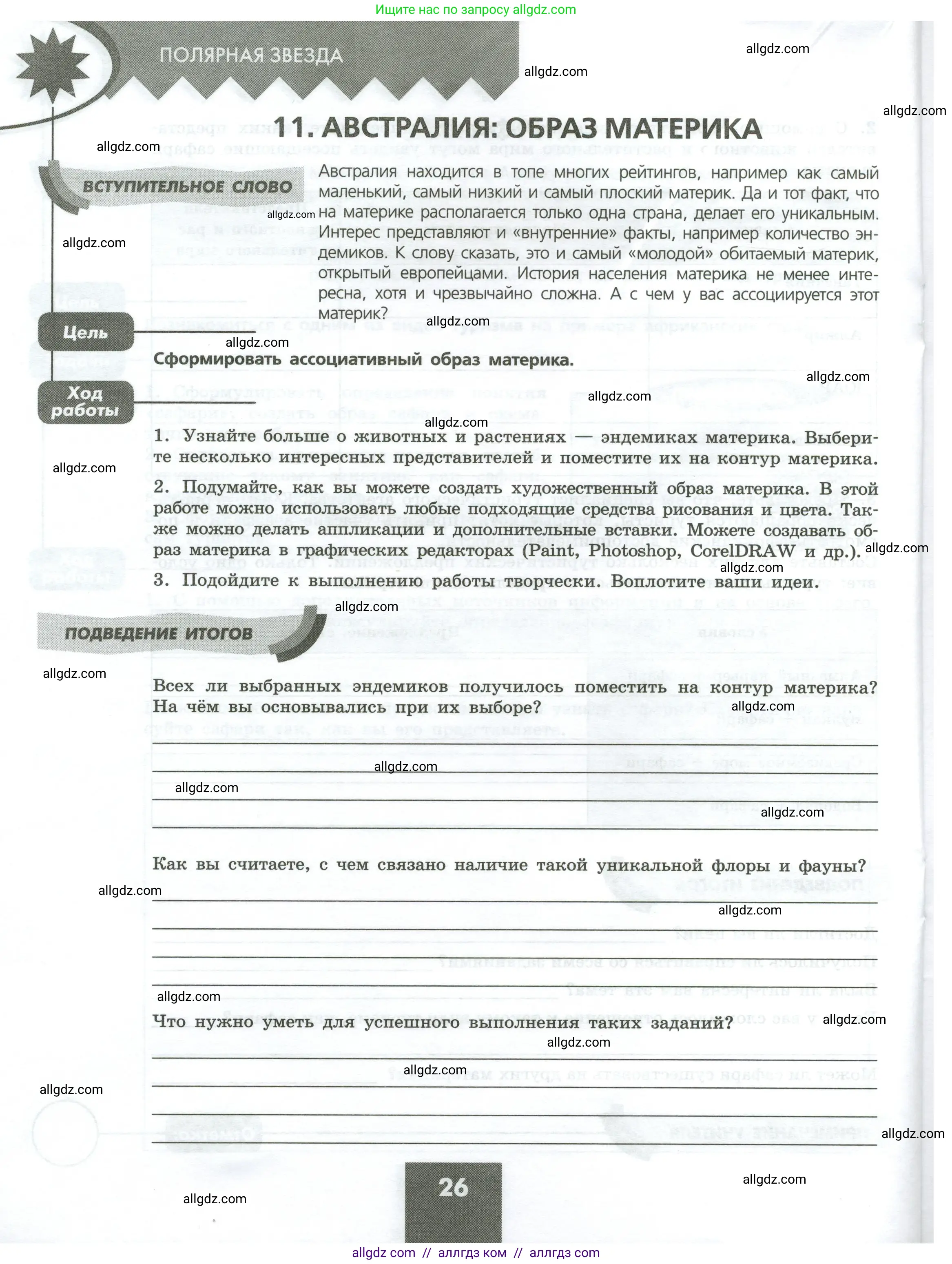 География, 7 класс Практические работы, автор: Дубинина Софья Петровна, издательство Просвещение, Москва, 2023, жёлтого цвета, страница 26