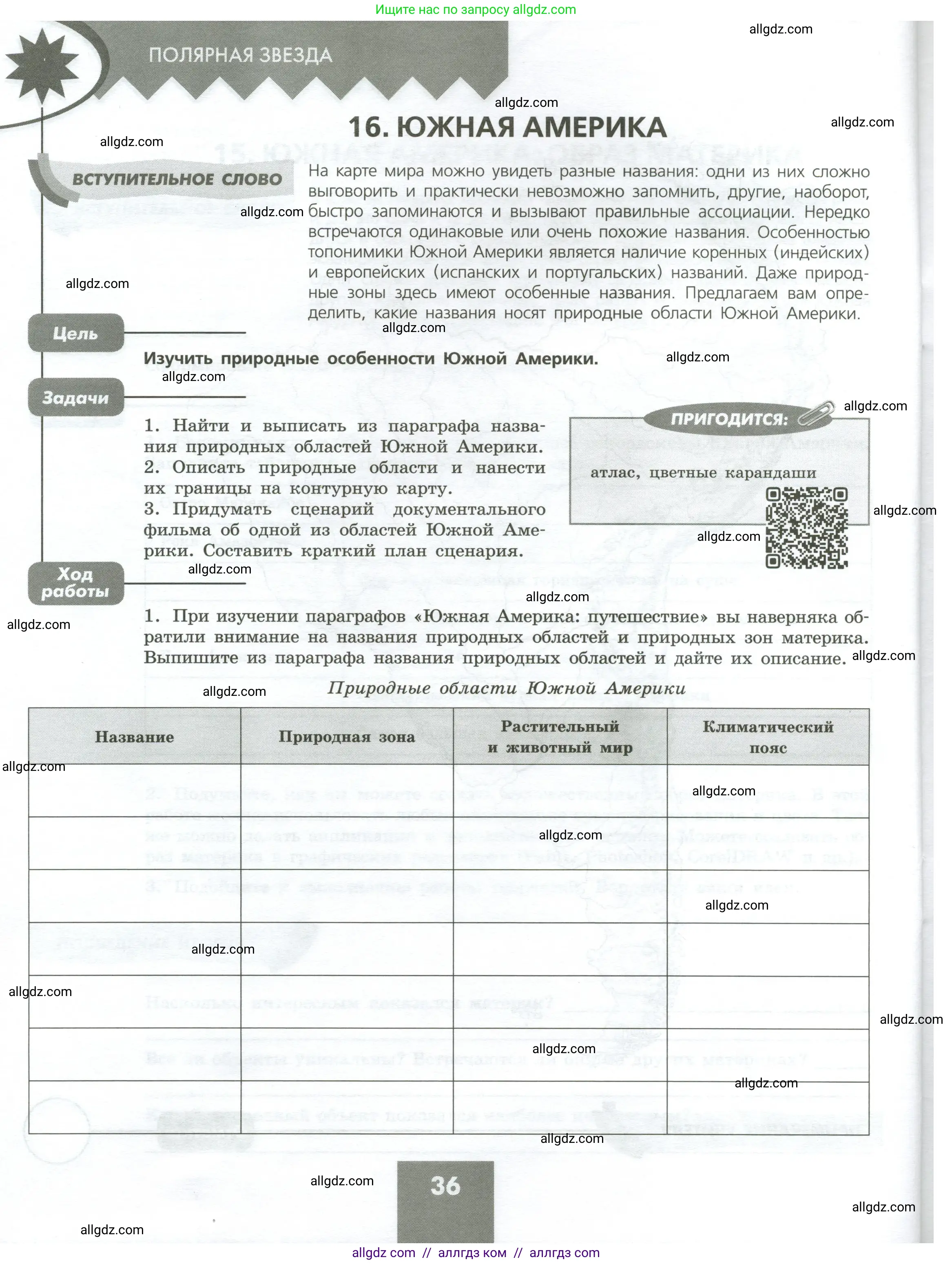 География, 7 класс Практические работы, автор: Дубинина Софья Петровна, издательство Просвещение, Москва, 2023, жёлтого цвета, страница 36